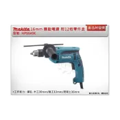 (店+)【MAKITA 牧田】16mm 震動電鑽 HP1640K 附12格零件盒工具箱 電動起子機 電動螺絲起子機 電鑽起子機 中崙五金
