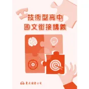 《東大》技術型高中國文銜接講義70325