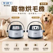 🚀熱銷🚀雅芳精品 寵物烘毛機 (基本款) 銀白色 YH-808T YH-810T 快速烘乾 冷熱三段風量 烘毛機