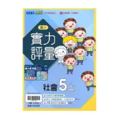 (店+)【翰林】翰林國小實力評量社會5上