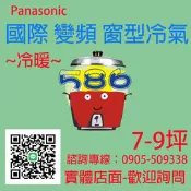 約7-9坪~含安裝《586家電館》Panasonic國際變頻冷暖窗型冷氣【CW-P40HA2右吹】