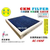 (店+)【CKM FILTER】適 3M E99 WT168 AC-168F 寶寶機 除菌 抗菌 抗敏 無毒 PM2.5濾芯 活性碳 靜電濾網