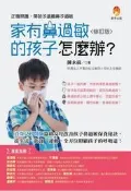 家有鼻過敏的孩子怎麼辦？修訂版[二手書_近全新]1779 TAAZE讀冊生活