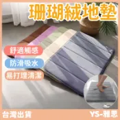 【現貨🔥隔日到貨】珊瑚絨地墊 記憶地墊 腳踏墊 門口腳踏墊 浴室腳踏墊 吸水地墊 腳墊 吸水墊 腳踏墊 房間地墊 地毯吸