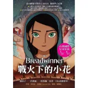 【全新】●戰火下的小花（電影書衣版）：一個阿富汗女孩的故事之戰火下的小花+ 一個阿富汗女孩的故事之帕瓦娜的旅程_愛閱讀養生_東方