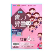 (店+)【翰林】翰林國小實力評量社會6上