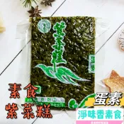 【淨味香素食】合成素食 素食紫菜糕(蛋素) 素食紫米糕『低溫配送』