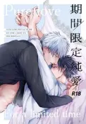 【夢屋】代購二手《咒術迴戰》日本同人誌《期間限定純愛》五条悟×乙骨憂太【UPPER / 二睡】040030960285