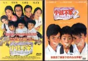 DVD 小孩不笨1+2(2片合售)DVD台灣正版二手 新加坡 閩南語  梁志強 向雲 黃奕良〈無雙〈錢不夠用〈孩子不壞 