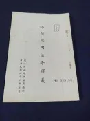+【保防應用法令釋義〈對外秘密〉】四十六年 司法行政部調查局編印 庫23