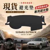 【A.F.C 一朵花】SUBARU 速霸陸 OUTBACK(05年)1代 法蘭絨 麂皮 碳纖維皮革 超纖皮革 避光墊