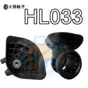 《臺灣現貨·快速出貨》HL033 適用 A57 一套四顆 行李箱輪子 新秀麗 各式輪組