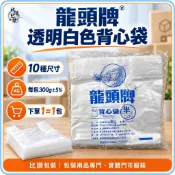 龍頭牌透明白色背心袋 6兩至15斤【比讚包裝】PE塑膠提袋 每包300g 多尺寸 包裝分類提袋