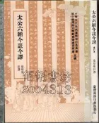 佰俐 O 2000年11月修訂版五刷《太公六韜今註今譯 修訂本》徐培根 臺灣商務印書館9570501049 