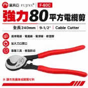 FUJIYA 富具亞 台灣製｜9-1/2'' 單洞剪口-強力80平方電纜剪 電線剪刀 軟塑膠剪刀｜F-80C【威威五金】