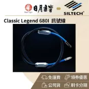 SILTECH LEGEND 680I 訊號線(金銀合金線 RCA XLR 公司貨)