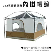 【BK.3C】戶外速可搭 客廳帳 炊事帳【專用內掛帳】 290x290cm 前後大雙門 左右兩大氣窗