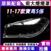 寶馬11-17款5係大燈外殼 大燈 頭燈罩 F18 F10專用大燈罩 燈殼 替換式燈殼 BMW 5係適用大燈外殼