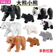 積木玩具 台灣黑熊 熊貓 北極熊 棕熊 貓熊 胖達  動物積木 兼容樂 可愛積木 公仔模型 動物園 黑熊 小熊 灰熊