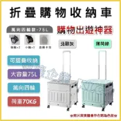 (店+)【天隆五金】75公升 超大 折疊購物收納車 家庭菜籃車 購物車 買菜車 折疊手推車 收納箱 收納籃 折疊拉車