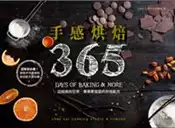 【灰熊iREAD】手感烘焙365：從經典到日常，專業教室級的烘焙配方 手繹生活創作空間團隊