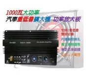 免運車用重低音功率放大板 1000瓦大功率 之員12吋 15吋重低音改裝 被動式改主動式重低音 12V汽車專用