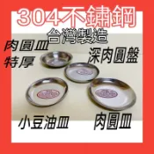 醬油碟 304不鏽鋼醬油盤 豆油盤 肉圓盤 肉圓碟  碟 圓盤 一入 台灣製造