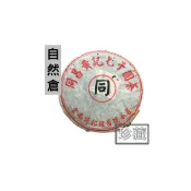 【老茶號】同昌黃記 2001