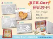 【RTH-C017系列點心袋-白色，100入】7*10cm手工餅乾袋.牛軋餅袋.雪Q餅袋.西點袋.烘焙包裝袋.機封袋