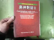 D60《與神對話Ⅱ｜An Uncommon Dialogue with God》｜方智｜尼爾‧唐納‧沃許◎著｜心靈勵志・