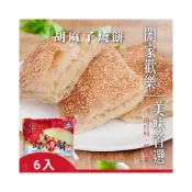 (店+)【味達食品】6入 / 金品 / 胡麻子燒餅 / 中式燒餅 / 540g / 盒裝 / 燒餅
