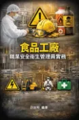 【Pubu電子書城】食品工廠職業安全衛生管理員實務 (電子書) 作者：許加和_1221723 許加和_1221723