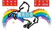 清汽車材料♞【寶馬香車】日產 民生 發電機 (DK)