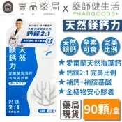 【藥師健生活】天然鎂鈣力全素膠囊 90顆/盒 全素可食 素食保健品 天然鈣鎂 海藻鈣 海洋鎂 純素【壹品藥局】