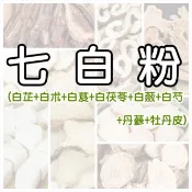 純天然 七子白粉 | 七子白面膜粉 | 七白膏 | 七白粉~~接單後現磨!!【沖泡穀粉小舖-語樂商行】