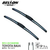 BELLON TOYOTA RAV4 97~07年 專用接頭雨刷 【免運贈雨刷精】 勾式 三節式雨刷 20吋 18吋