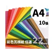 (店+)A4瓦楞紙 精美牌 /一包10張入 紙面瓦楞板 彩色瓦楞紙 瓦楞紙板 波浪紙 美工紙 素材紙 美勞紙