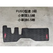 【猴野人】MITSUBISHI三菱 FUSO CANTER堅達『3.5-17噸，3-6期』貨車腳踏墊，橡膠材質 抗污耐磨