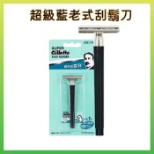 ☀️現貨☀️超級藍吉列老式刮鬍刀 雙面手動 剃鬚刀 刀架老式 男士刮鬍刀 1刀架1刀片 超級藍手動刮鬍刀 經典復古