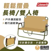 Coleman 輕鬆摺疊長椅 土狼棕 雙人椅 折疊椅 情人椅 露營椅 親子椅 椅子 摺疊椅 CM-34676【露戰隊】