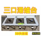 東群廚具 全新【不銹鋼一口/兩口/三口 湯爐台 不含爐具/包含5B快速爐 桶裝】湯爐架1
