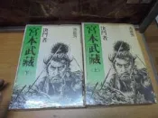 【嫺月】癸105 決鬥者宮本武藏(上下冊)     張豐榮譯     博聞堂文化