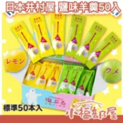 日本 井村屋 鹽味羊羹 50入 檸檬 梅子 一口羊羹 鹽分 夏季 獨立包裝 蕨餅 涼糕 果凍【小福部屋】