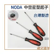 (店+)台灣製 NODA 中空星型起子 T8~T45 螺絲起子型 拆卸 星型板手 螺絲 中空 星形起子
