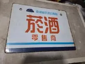 老物 柑仔店 雜貨店招牌  鐵牌 公賣局 菸酒零售商