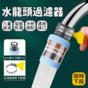 【台灣現出】六層水龍頭過濾器 凈化水質過濾器 防濺水 濾嘴 水龍頭延伸器 噴頭過濾器 水龍頭濾水器 水龍頭淨水器 5 B