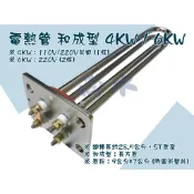 【尚水】含稅 電熱管 熱水器 電光型 和成型 4KW 6KW 電熱水器 電爐加熱棒 台灣製造 電熱棒