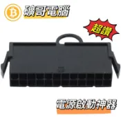 原廠⭕礦哥電腦⭕24pin 電源啟動接頭 電源啟動線 電腦啟動接頭 短路跳線 power 24pin ATX電源啟動接頭