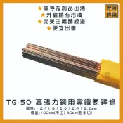 【虎哥銲業】TG-50高張力鋼氬焊條 《黑鐵氬焊條》《黑鐵補條 》《氬焊補條》《台灣製》《福利品出清》