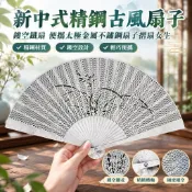 【鏤空精鋼】新中式古風金屬扇子 折扇 不鏽鋼摺扇 太極鐵扇 便攜隨身扇 女生古裝扇